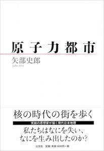 原子力都市／矢部史郎【在庫僅少】
