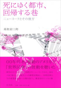 死にゆく都市、回帰する巷／高祖岩三郎【品切】