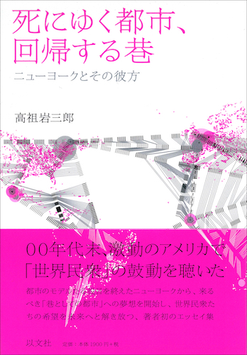 Read more about the article 死にゆく都市、回帰する巷／高祖岩三郎【品切】