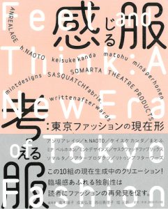 感じる服、考える服／高木陽子、成実弘至、西谷真理子、堀元彰 編【品切】