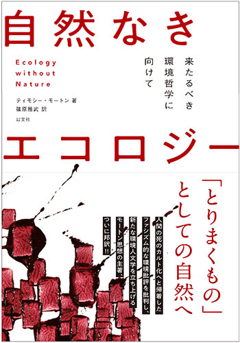 Read more about the article 自然なきエコロジー／T・モートン