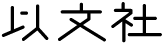 以文社