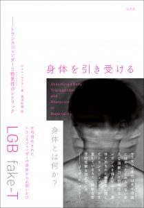 身体を引き受ける／G・サラモン【重版出来】