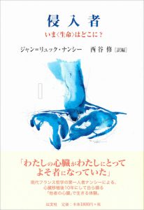 侵入者／J – L. ナンシー【品切】