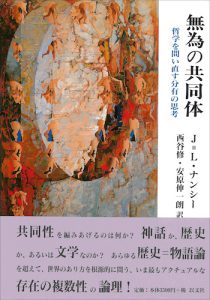 無為の共同体／J – L. ナンシー【品切】