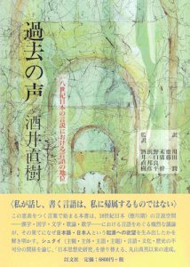 過去の声／酒井直樹【品切】