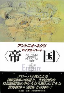 〈帝国〉／ネグリ＆ハート【重版出来】