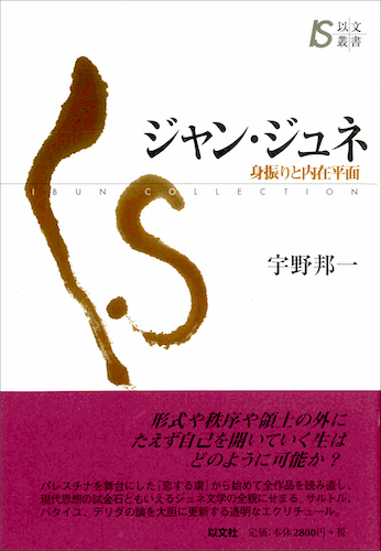Read more about the article ジャン・ジュネ／宇野邦一【在庫僅少】