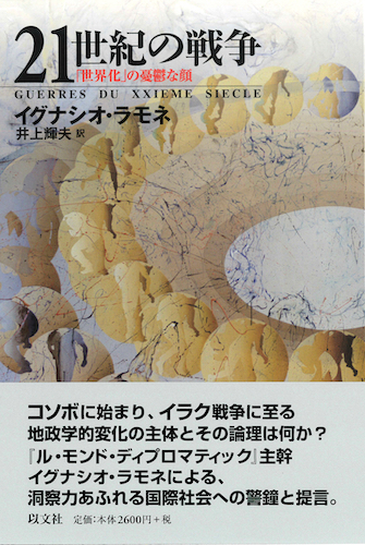 Read more about the article 21世紀の戦争／I・ラモネ【品切】