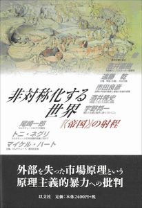 非対称化する世界／西谷修、酒井直樹 他【在庫僅少】