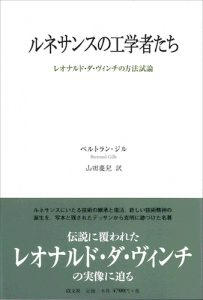 ルネサンスの工学者たち／B・ジル【在庫僅少】