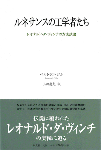 Read more about the article ルネサンスの工学者たち／B・ジル【在庫僅少】