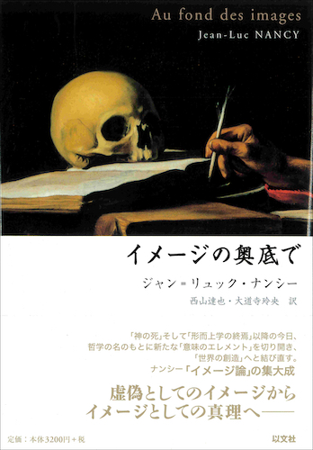 Read more about the article イメージの奥底で／J – L. ナンシー