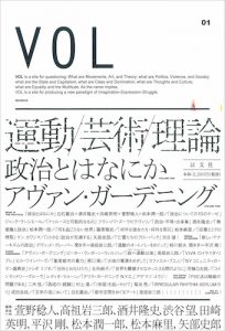 VOL 01　政治とはなにか／アヴァン・ガーデニング【品切】