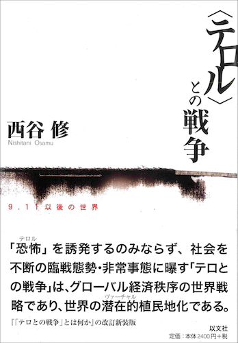 Read more about the article 〈テロル〉との戦争／西谷修【品切】
