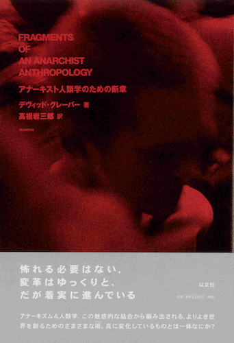 Read more about the article アナーキスト人類学のための断章／D・グレーバー