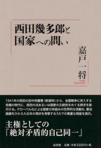 西田幾多郎と国家への問い／嘉戸一将【品切】
