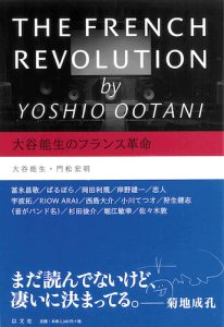 大谷能生のフランス革命／大谷能生、門松宏明【在庫僅少】