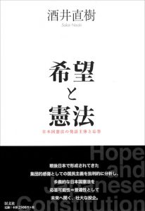 希望と憲法／酒井直樹【品切】