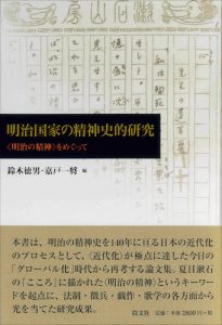 明治国家の精神史的研究／鈴木徳男、嘉戸一将 編【品切】