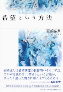 希望という方法／宮崎広和【品切】