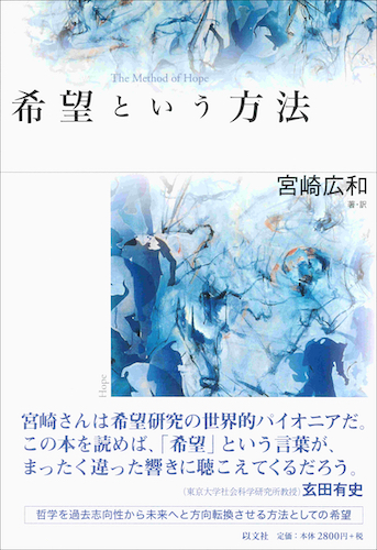 Read more about the article 希望という方法／宮崎広和【品切】