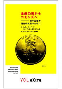 金融恐慌からコモンズへ／ミッドナイト・ノーツ・コレクティブとその友人たち【品切】