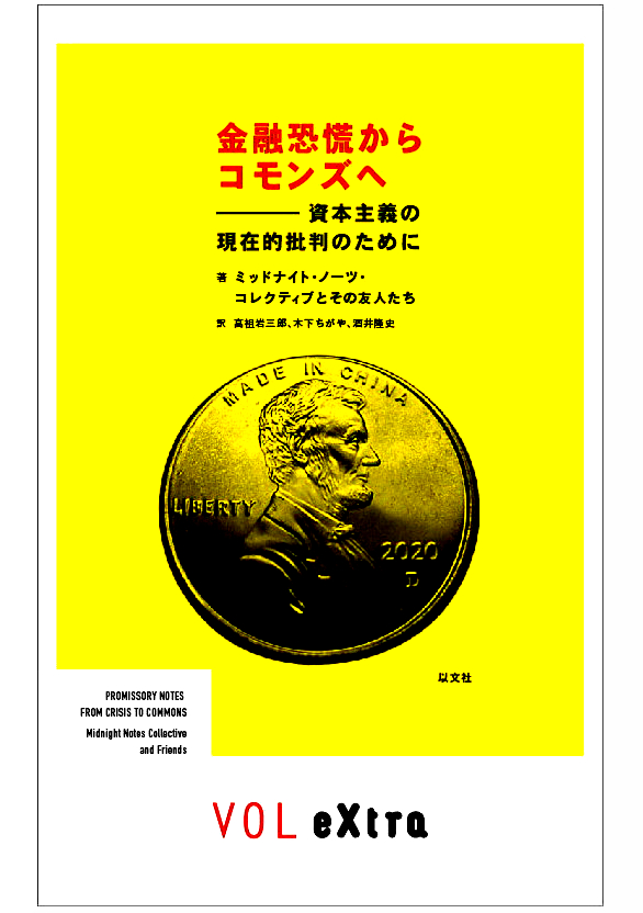Read more about the article 金融恐慌からコモンズへ／ミッドナイト・ノーツ・コレクティブとその友人たち【品切】