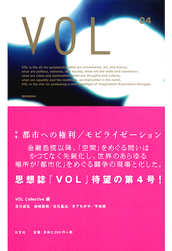 Read more about the article VOL 04　都市への権利／モビライゼーション【品切】