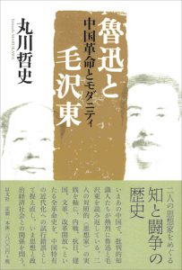 魯迅と毛沢東／丸川哲史