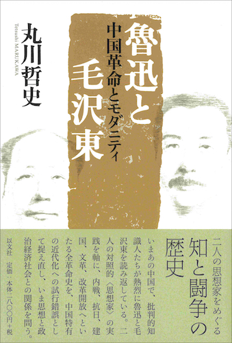 Read more about the article 魯迅と毛沢東／丸川哲史