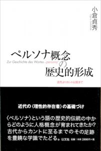 ペルソナ概念の歴史的形成／小倉貞秀