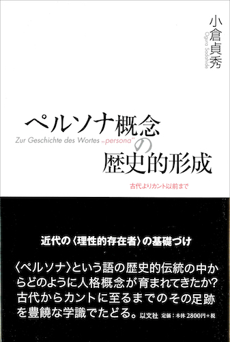 Read more about the article ペルソナ概念の歴史的形成／小倉貞秀