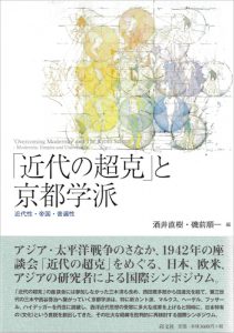 「近代の超克」と京都学派／酒井直樹、磯前順一 編【品切】