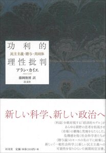 功利的理性批判／A・カイエ