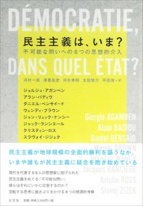 民主主義は、いま？／G・アガンベン、A・バディウ 他