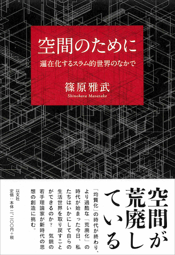 Read more about the article 空間のために／篠原雅武【品切】