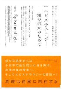 VOL 05　エピステモロジー／知の未来のために【品切】