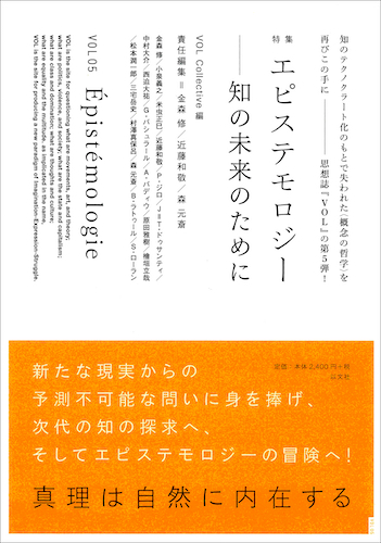 Read more about the article VOL 05　エピステモロジー／知の未来のために【品切】