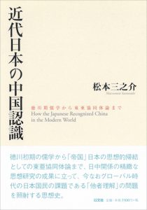 近代日本の中国認識／松本三之介【品切】