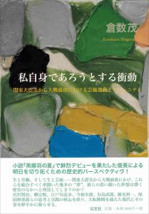 私自身であろうとする衝動／倉数茂【在庫僅少】
