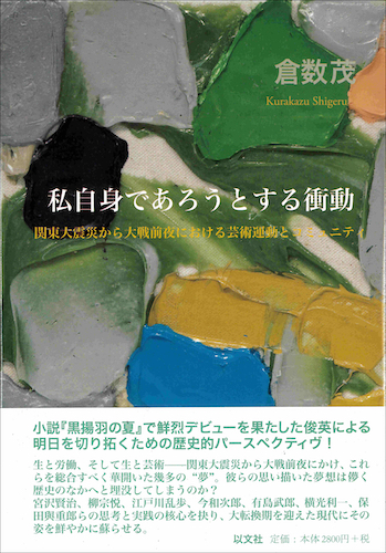 Read more about the article 私自身であろうとする衝動／倉数茂【在庫僅少】