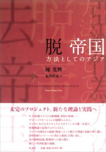 脱 帝国／陳光興