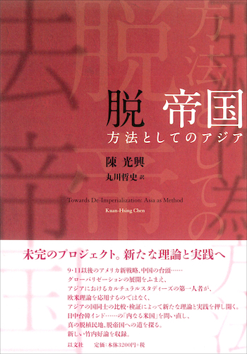 Read more about the article 脱 帝国／陳光興