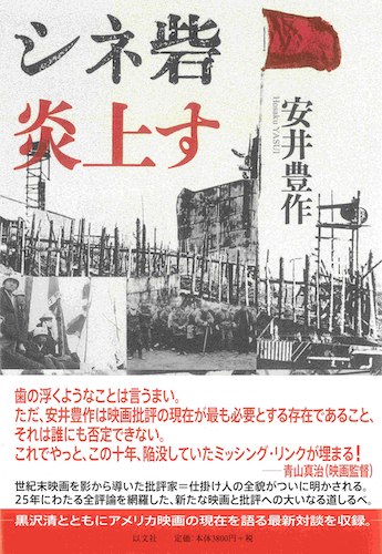 Read more about the article シネ砦 炎上す／安井豊作