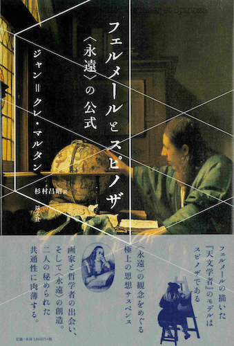 Read more about the article フェルメールとスピノザ／J – C. マルタン