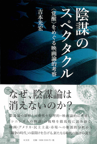 Read more about the article 陰謀のスペクタクル／吉本光宏