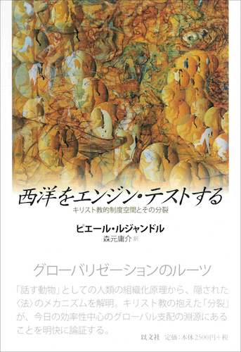 Read more about the article 西洋をエンジン・テストする／P・ルジャンドル