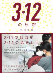 3・12の思想／矢部史郎