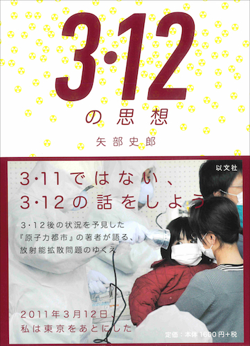 Read more about the article 3・12の思想／矢部史郎